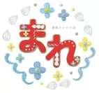 連続テレビ小説「まれ」　ロゴ