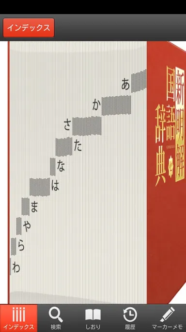 インデックス検索