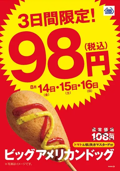 ビッグアメリカンドッグ98円セール告知