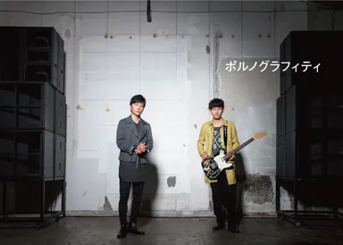 ワッツイン9月号 ポルノグラフィティ