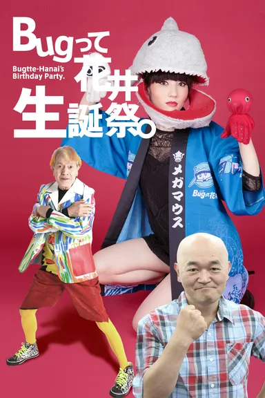 Bugって花井生誕祭