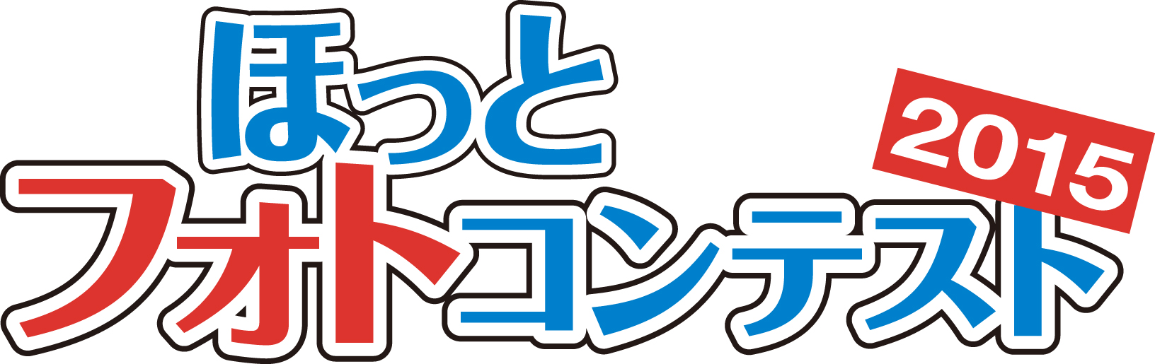 東京ほっとフォトコンテスト2015 首都圏の風景でカレンダーを飾ろう