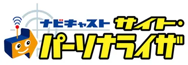 サイト・パーソナライザ　ロゴ