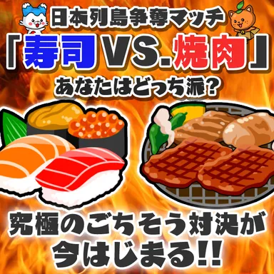 焼肉 VS. 寿司