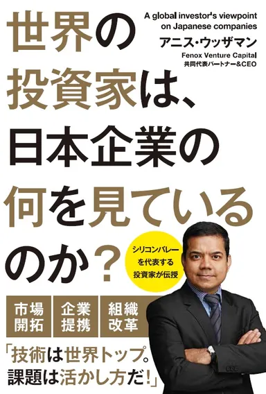 『世界の投資家は、日本企業の何を見ているのか？』