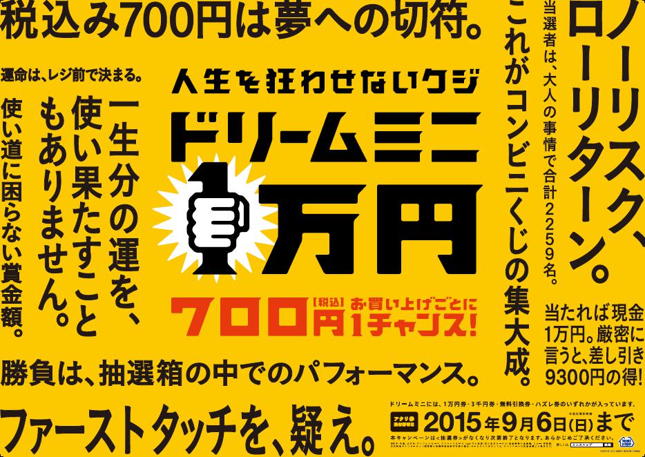 税込み７００円は夢への切符 夢を見る Or見ない チャレンジするのはあなた次第 人生を狂わせないクジ ドリームミニ ８ １８ 火 より開催 ミニストップ 株式会社のプレスリリース