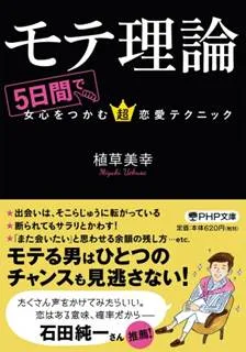 『モテ理論』表紙