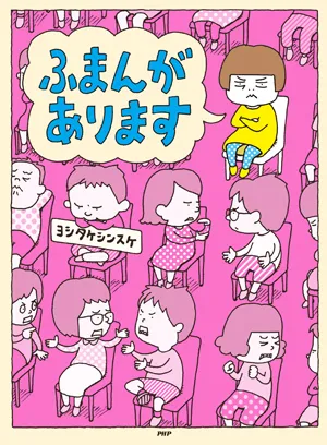 最新作『ふまんがあります』