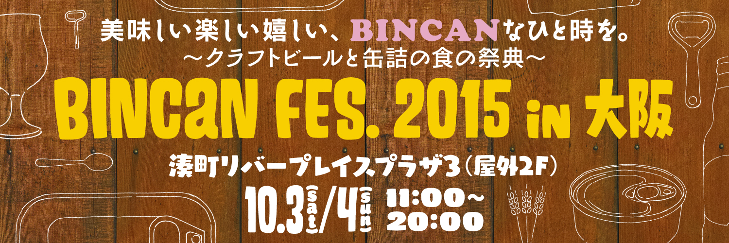 日本初 クラフトビールと缶詰の食の祭典 Bincan Fes 15 In 大阪 10月3日 4日に開催決定 美味しい楽しい嬉しい Bincanなひと時を お得な前売チケット 好評発売中 Bincan Fes実行委員会のプレスリリース