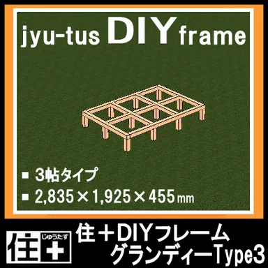 「住＋(じゅうたす)DIYフレーム」グランディー