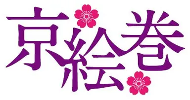 京絵巻ロゴ