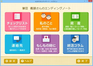 エンディングノートのトップページ