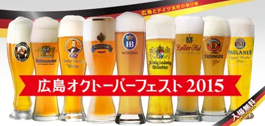 「広島オクトーバーフェスト2015」ビールイメージ