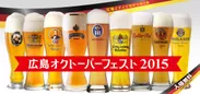 「広島オクトーバーフェスト2015」ビールイメージ