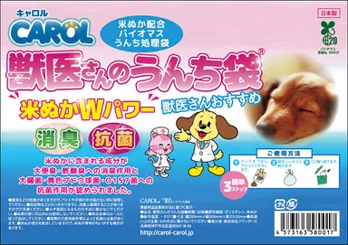 「CAROL 獣医さんのうんち袋」パッケージ