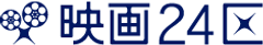 地域事業に特化したブランド「映画24区ローカル」創設　
映画を活用した地域創生・定住自立・人材育成サービスを開始