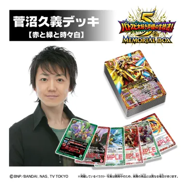 5周年記念！諏訪部・阪口・菅沼のプレミアムデッキ(菅沼久義)