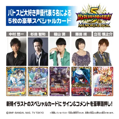 5周年記念！バトスピ大好き声優からのスペシャルカード