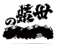 世嬉の一酒造株式会社(いわて蔵ビール)のロゴ