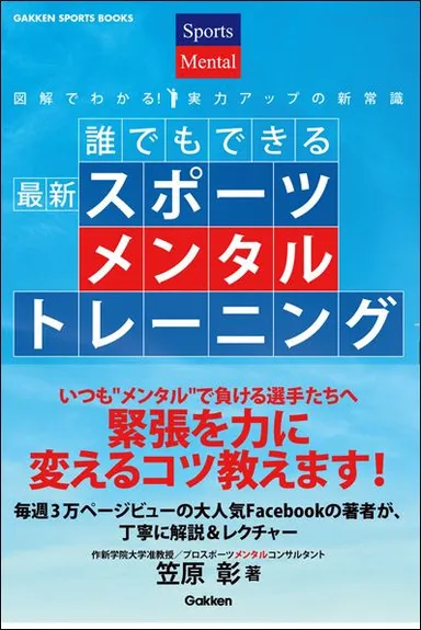 『誰でもできる　最新スポーツメンタルトレーニング』表紙