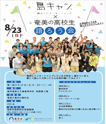 島キャン×奄美高校生語ろう会
