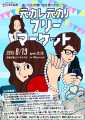 元カレ元カノフリーマーケット　ビジュアル