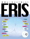 「ERIS/エリス」第12号
