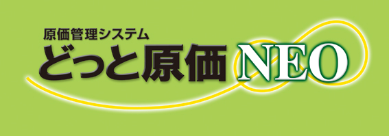 原価管理システム どっと原価NEOシリーズ