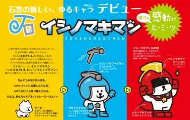 『イシノマキマン』