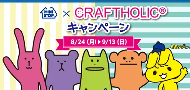 クラフトホリックキャンペーンイメージ