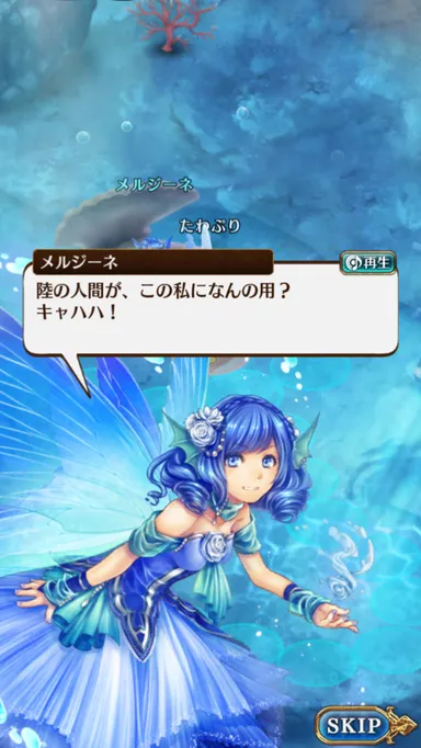 海の妖精メルジーネ