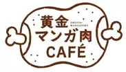 黄金マンガ肉カフェ　ロゴ