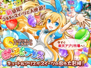 女子向けパズルRPG『ぽっぷん☆アリス for 楽天版』