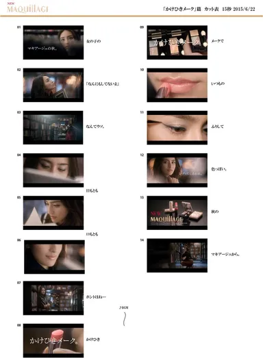 マキアージュ新CM「かけひきメーク」篇ストーリーボード