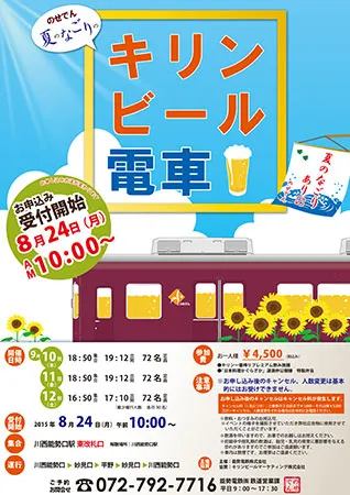 「のせでんキリンビール電車」