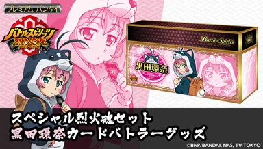 バトルスピリッツ　スペシャル烈火魂(バーニングソウル)セット　黒田環奈バトラーズグッズ(2)