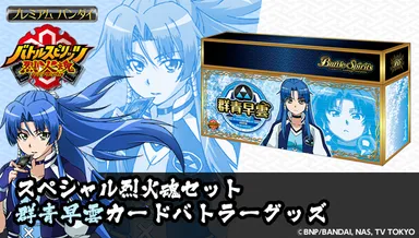 バトルスピリッツ　スペシャル烈火魂(バーニングソウル)セット　群青早雲バトラーズグッズ(2)