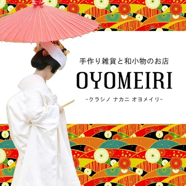手づくり雑貨と和小物の店「OYOMEIRI」