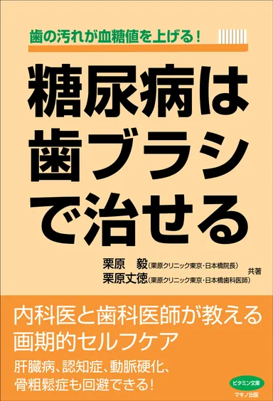 『糖尿病は歯ブラシで治せる』　表紙