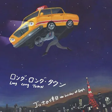 「ロング・ロング・タウン」ジャケットデザイン