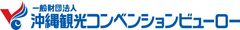 一般財団法人 沖縄観光コンベンションビューロー