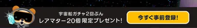 くまクロ　事前登録イメージ