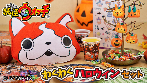 妖怪ウォッチ のハロウィンパーティー用セットが登場 株式会社バンダイ ネット戦略室のプレスリリース