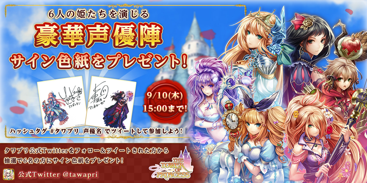 豪華声優陣の声満載のプロモーションビデオ第3弾公開 タワー オブ プリンセス キャラ絵付きサイン色紙が当たるキャンペーン開催中 フィールズ株式会社のプレスリリース 豪華声優陣の声満載のプロモーションビデオ第3弾公開 タワー オブ プリンセス キャラ絵付きサイン色紙が当たるキャンペーン開催中 フィールズ株式会社のプレスリリース