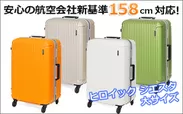 新基準158cm対応サイズの最新モデルのスーツケース