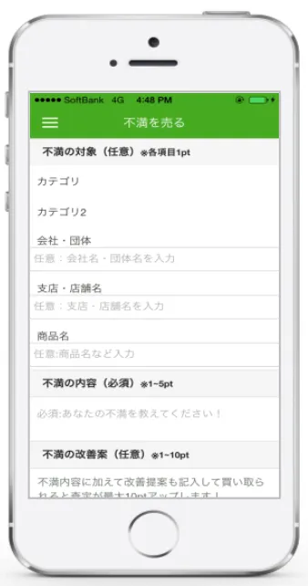 「不満買取センター」iOSアプリ画面