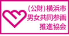 公益財団法人 横浜市男女共同参画推進協会のロゴ