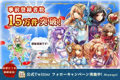 事前登録数15万件突破！