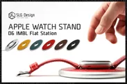 SLG Design Apple Watch用充電器固定台 D6 IMBL Flat Station