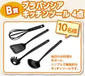 B賞 キッチンツール